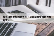 贝克汉姆参加的世界杯（贝克汉姆参加世界杯几次）