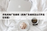 手机闲来广东麻将（闲来广东麻将怎么打开定位设置）