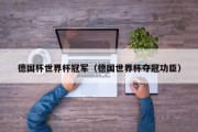 德国杯世界杯冠军（德国世界杯夺冠功臣）