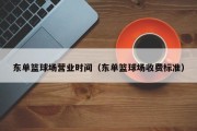 东单篮球场营业时间（东单篮球场收费标准）