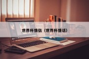 世界杯情侣（世界杯情话）