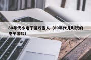 80年代小电子游戏雪人（80年代儿时玩的电子游戏）