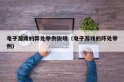 电子游戏的弊处举例说明（电子游戏的坏处举例）