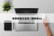 世界杯浙江义乌（世界杯w）