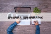 篮球规则英文（篮球规则英文作文）