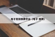 电子竞技棋牌平台（电子 棋牌）